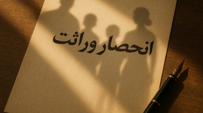 انحصار وراثت