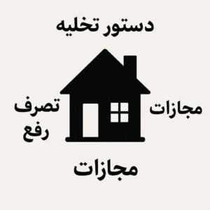 تصرف عدوانی