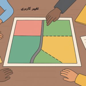 تغییر کاربری