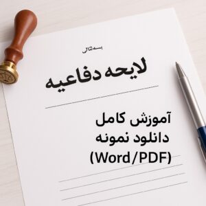 لایحه دفاعیه