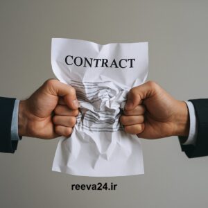 فسخ قرارداد