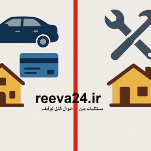 توقیف اموال