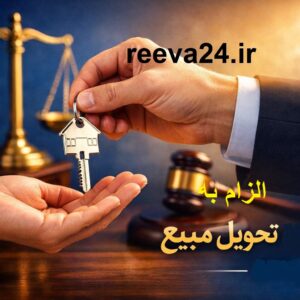 الزام به تحویل مبیع