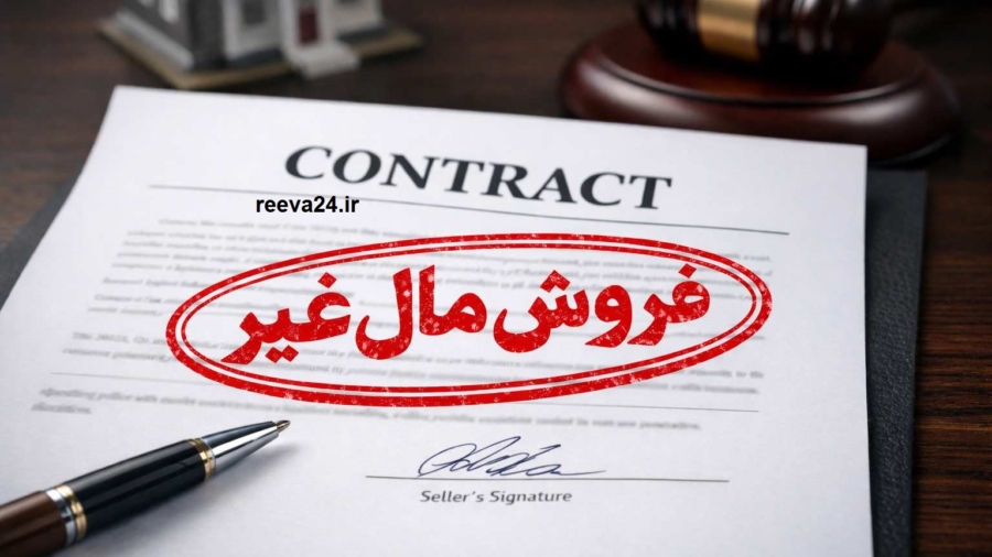 فروش مال غیر