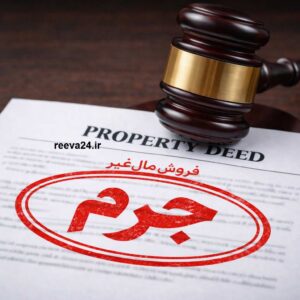 فروش مال غیر