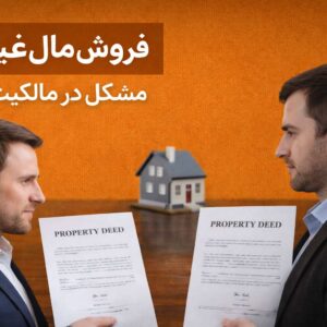 فروش مال غیر