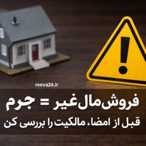 فروش مال غیر