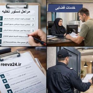 دستور تخلیه