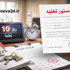 دستور تخلیه