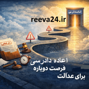 اعاده دادرسی