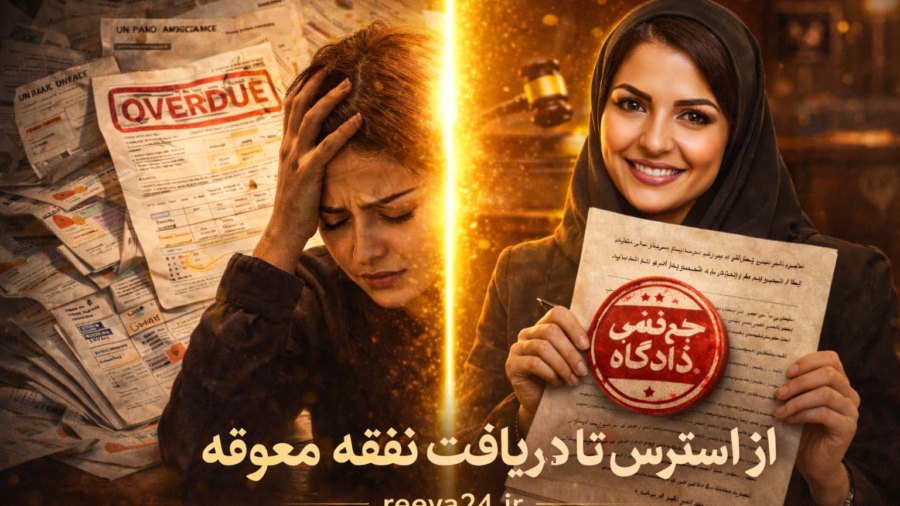 مطالبه نفقه معوقه