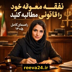 مطالبه نفقه معوقه