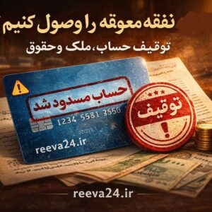 مطالبه نفقه معوقه